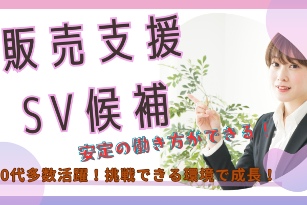 《名古屋市南区》挑戦を応援する◎安定した働き方を実現！販売支援SV候補 イメージ