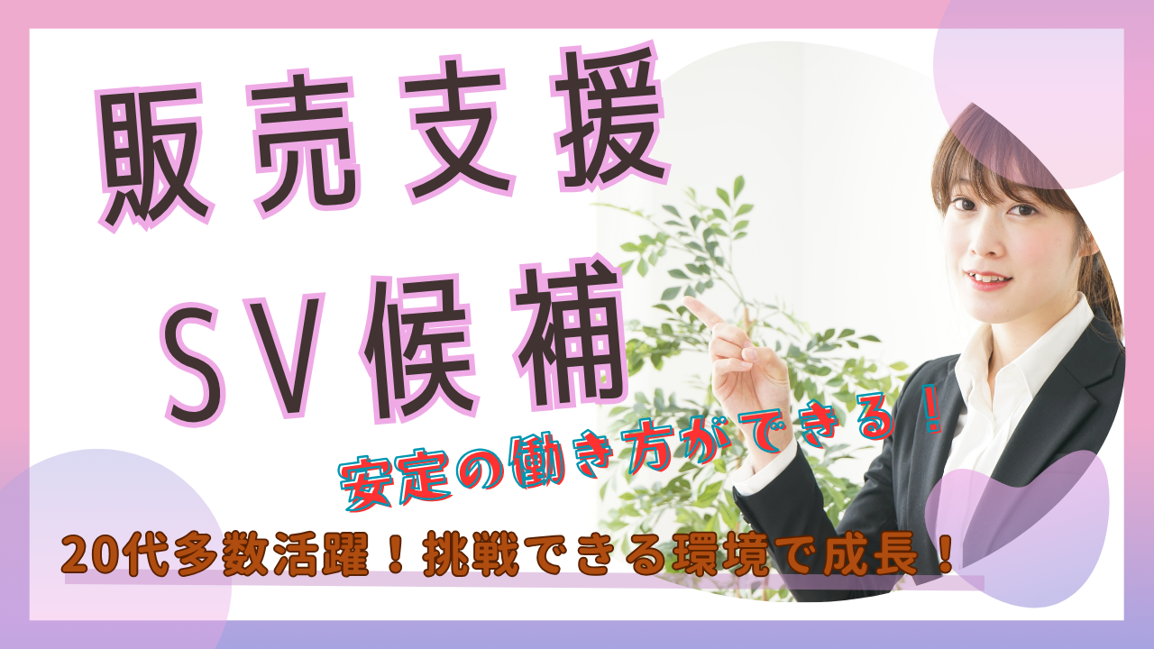 《名古屋市南区》挑戦を応援する◎安定した働き方を実現！販売支援SV候補 イメージ