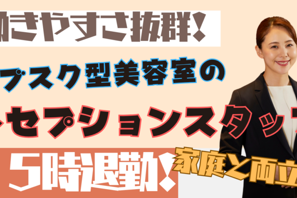 《パート》未経験歓迎◎15時で退勤できる！サブスク型美容室のレセプションスタッフ【千葉県柏市】 イメージ