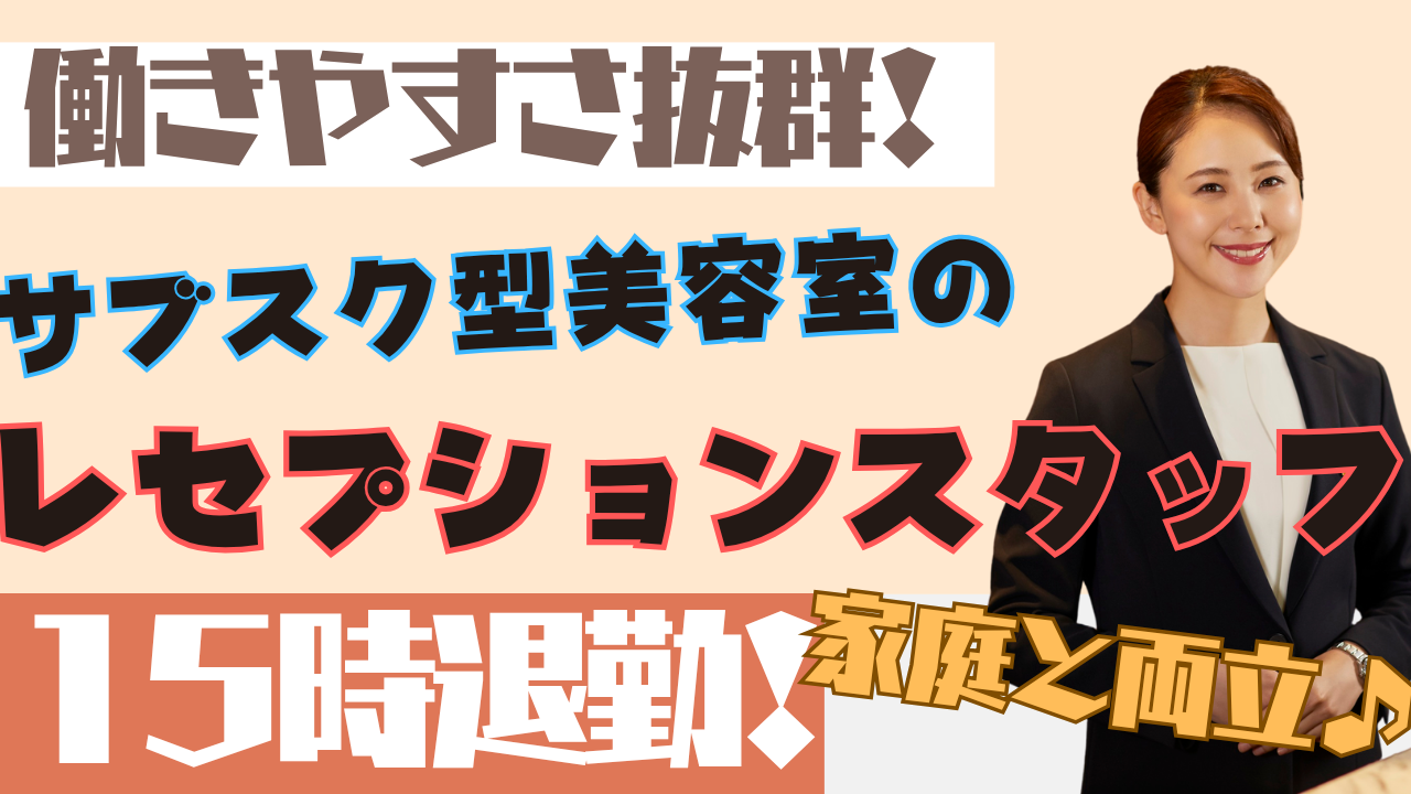 《パート》未経験歓迎◎15時で退勤できる!サブスク型美容室のレセプションスタッフ【千葉県柏市】 イメージ