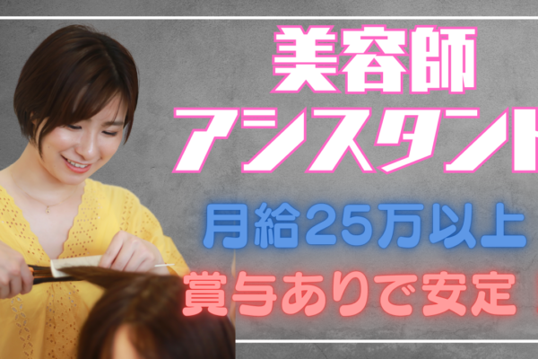 【美容師アシスタント】月25万〜稼げて安定！未経験も安心の研修あり◎【柏市】 イメージ