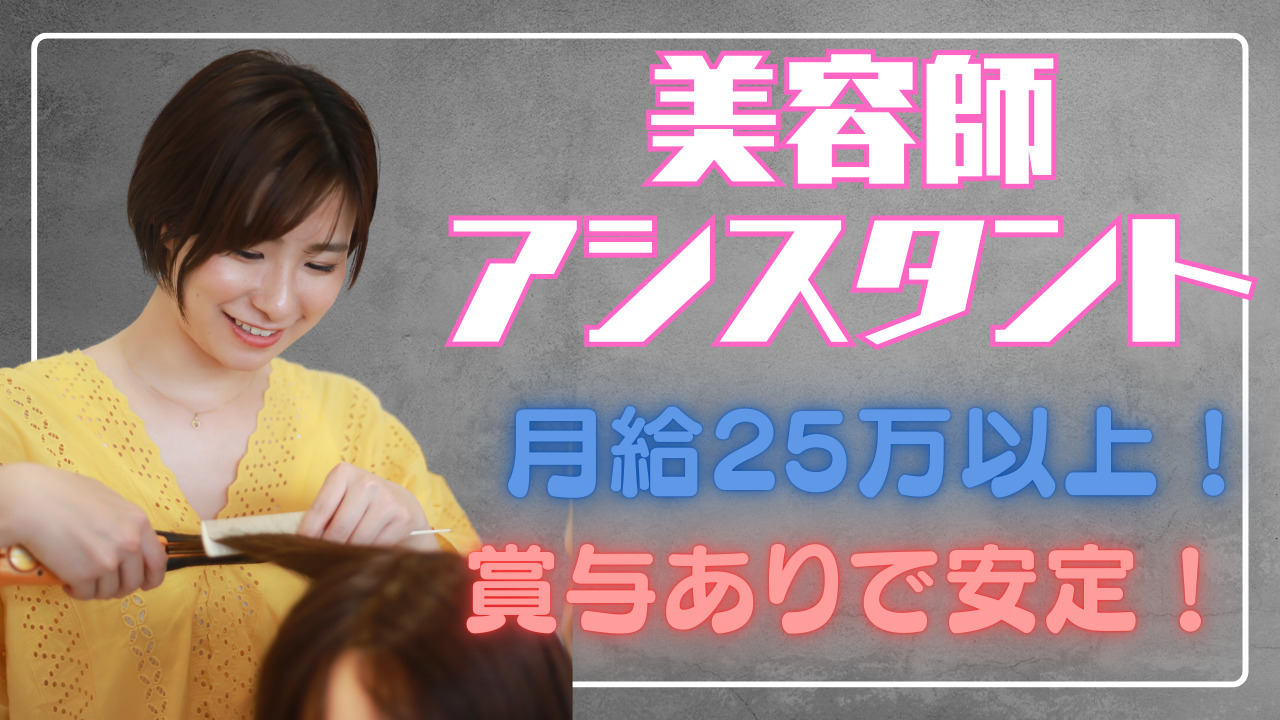 【美容師アシスタント】月25万〜稼げて安定!未経験も安心の研修あり◎【柏市】 イメージ