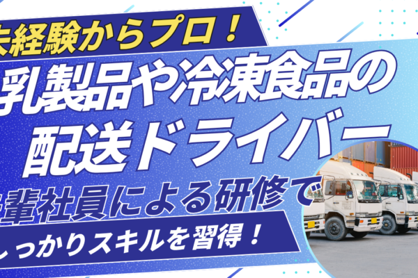 【 埼玉県戸田市】選べる働き方！未経験から配送のプロに◎乳製品や冷凍食品の配送ドライバー イメージ