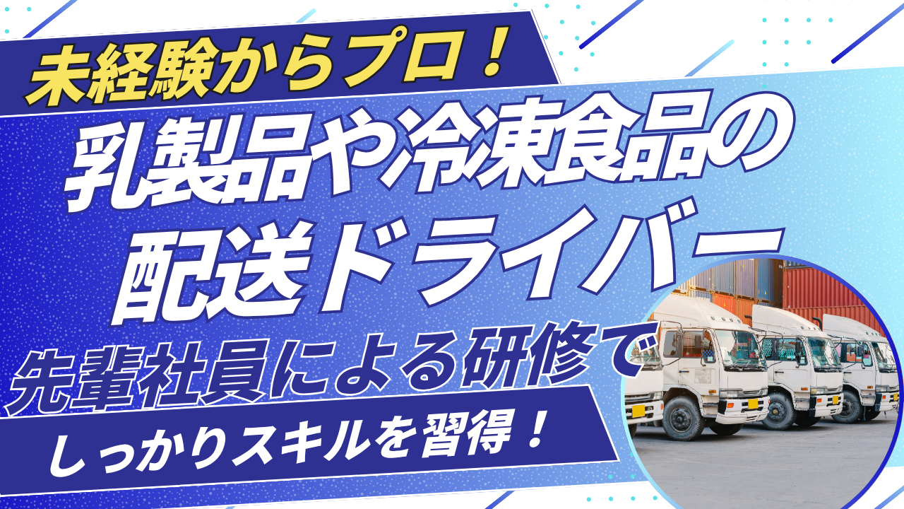 【 埼玉県戸田市】選べる働き方！未経験から配送のプロに◎乳製品や冷凍食品の配送ドライバー イメージ