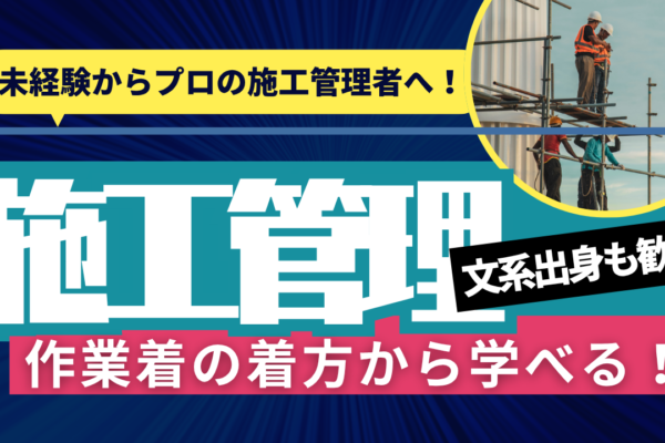 【愛知県】安定もキャリアも叶う◎安心フォロー体制！施工管理 イメージ