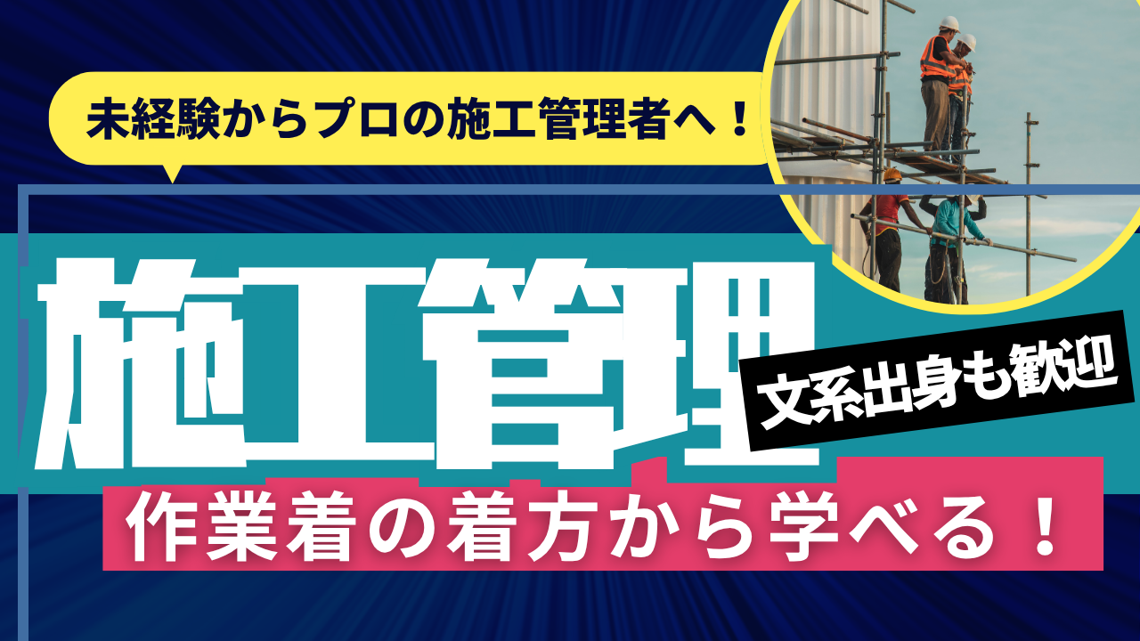 【愛知県】安定もキャリアも叶う◎安心フォロー体制!施工管理 イメージ