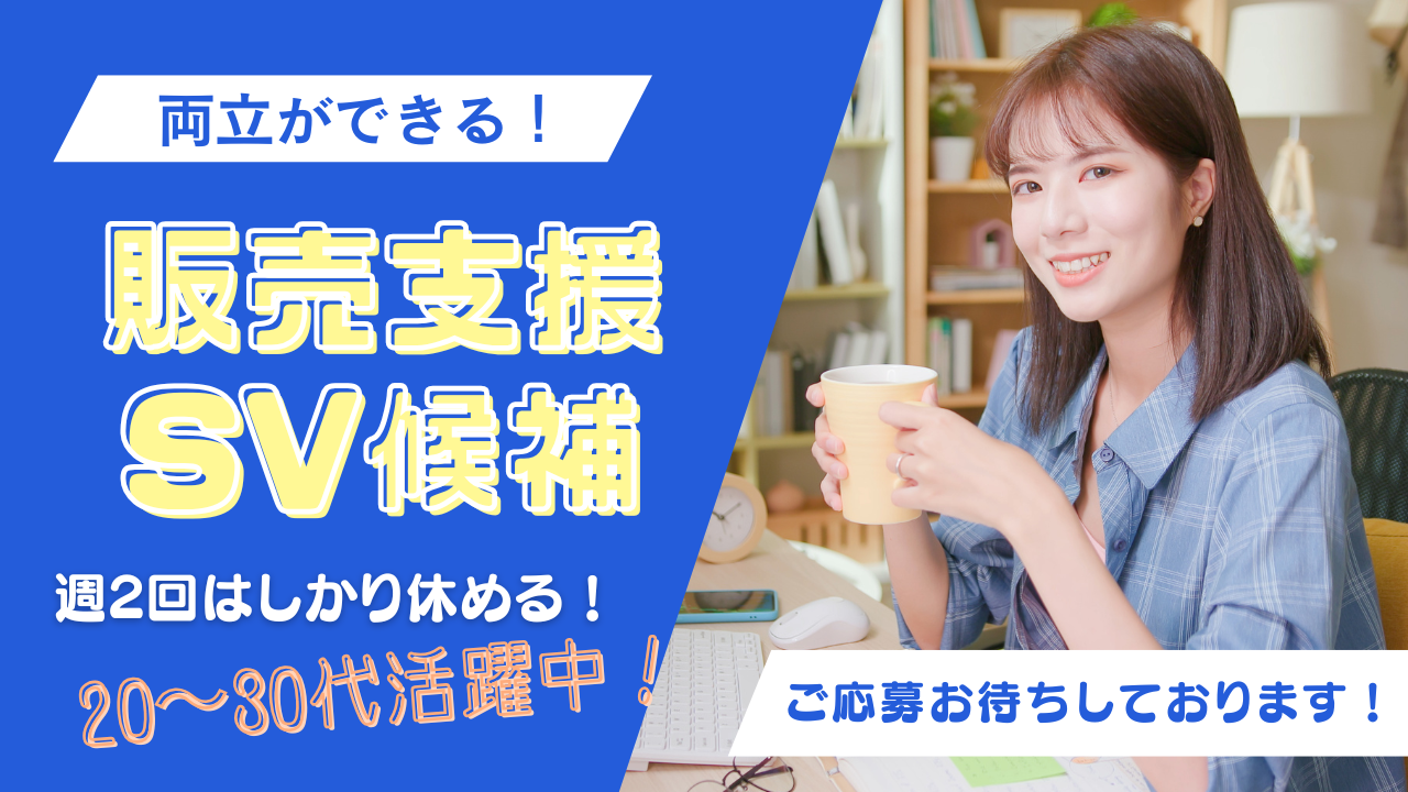 《名古屋市緑区》仕事と休日どちらも充実！賞与ありで安定◎販売支援SV候補 イメージ