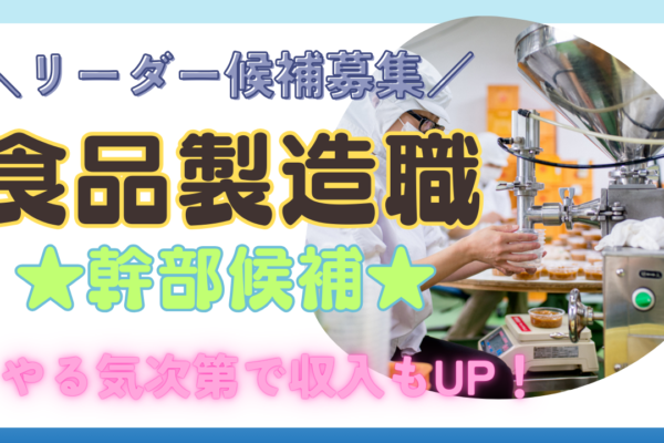 【愛知県小牧市】将来のリーダー候補募集！土日休みで充実◎食品製造職＜幹部候補＞ イメージ