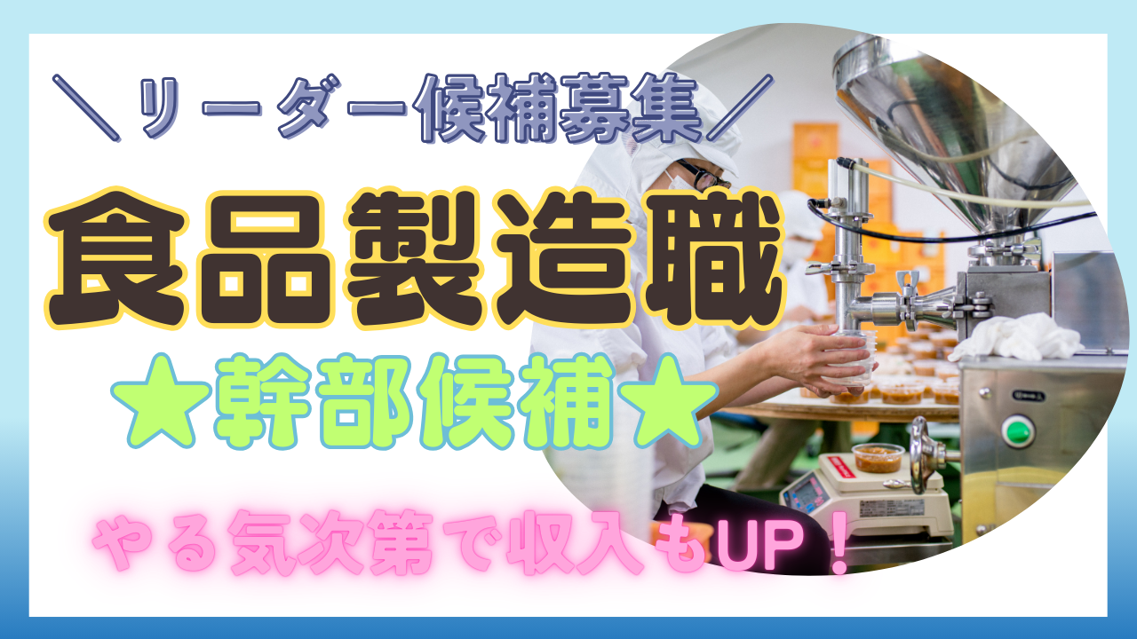 【愛知県小牧市】将来のリーダー候補募集！土日休みで充実◎食品製造職＜幹部候補＞ イメージ
