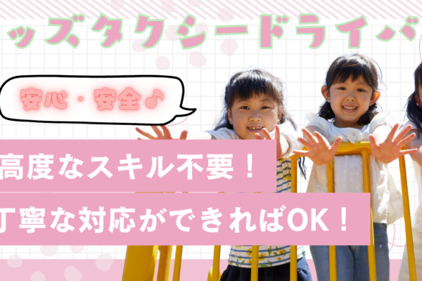 【東海市】毎日やりがいを実感！特別なスキル不要◎キッズタクシードライバー イメージ