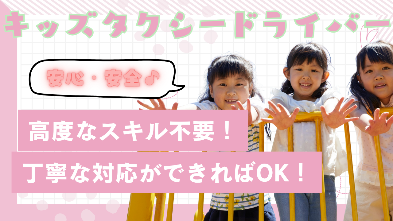 【東海市】毎日やりがいを実感！特別なスキル不要◎キッズタクシードライバー イメージ