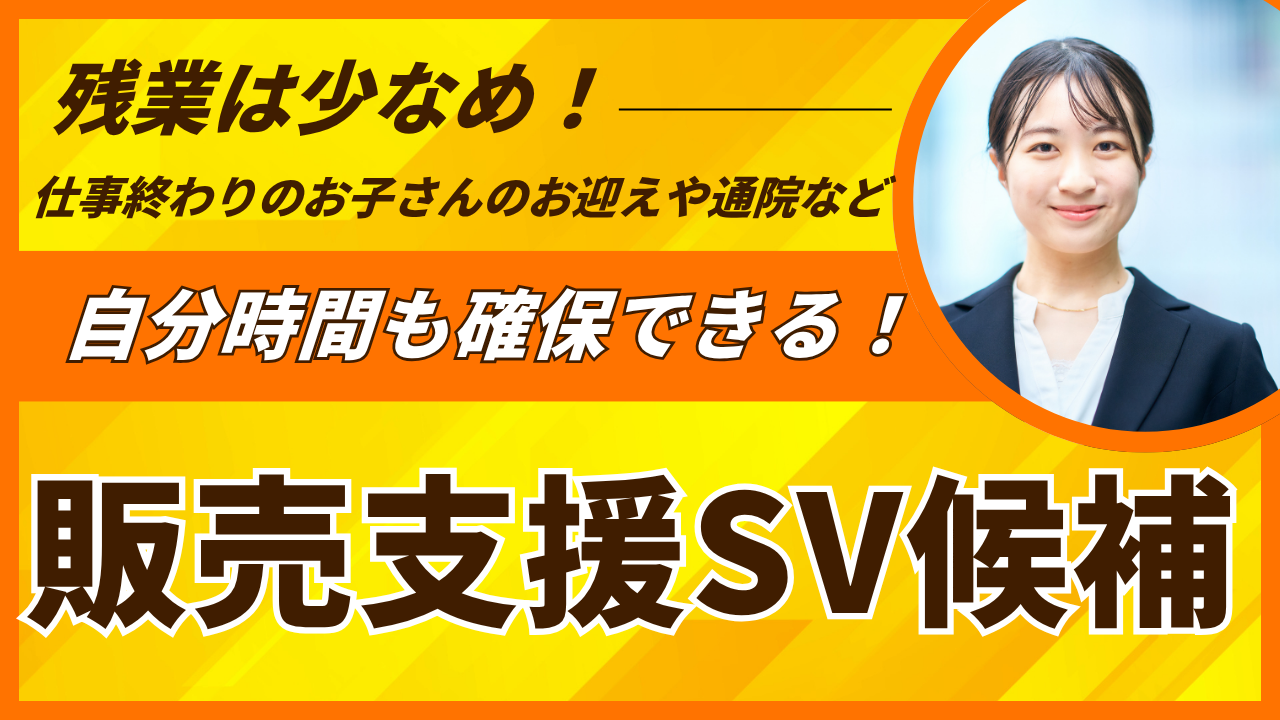 《名古屋市港区》残業少なめで働きやすい◎サポート体制万全!販売支援SV候補 イメージ