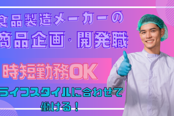 【愛知県小牧市】年収360万円も可！時短勤務相談できる◎食品製造メーカーの商品企画・開発職 イメージ