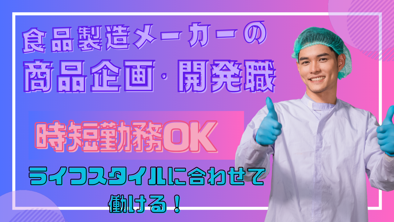 【愛知県小牧市】年収360万円も可!時短勤務相談できる◎食品製造メーカーの商品企画・開発職 イメージ