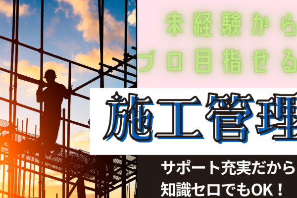 【名古屋市東区】休暇も柔軟に対応◎未経験からプロへ！施工管理 イメージ