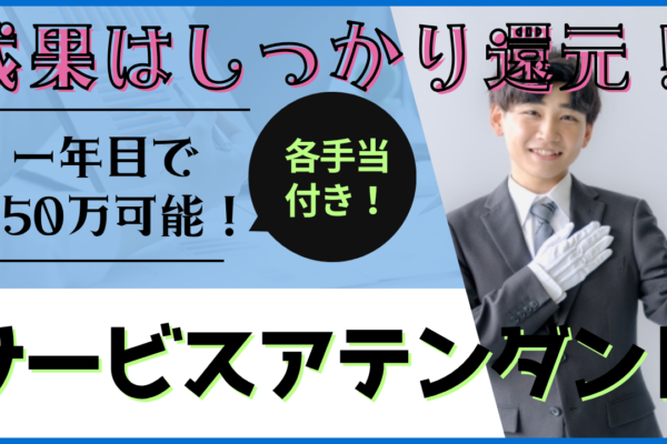 【名古屋市中川区】成果はしっかり還元！制度が充実◎サービスアテンダント イメージ