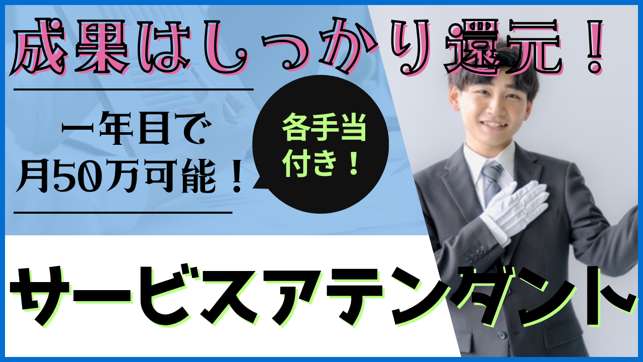 【名古屋市中川区】成果はしっかり還元！制度が充実◎サービスアテンダント イメージ