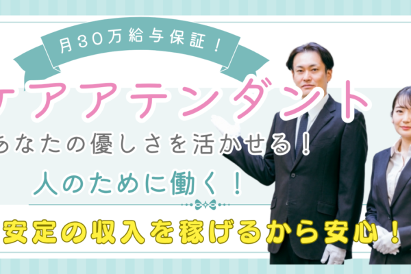 【東海市】ありがとうが直接届く仕事！月給30万円～◎ケアアテンダント イメージ