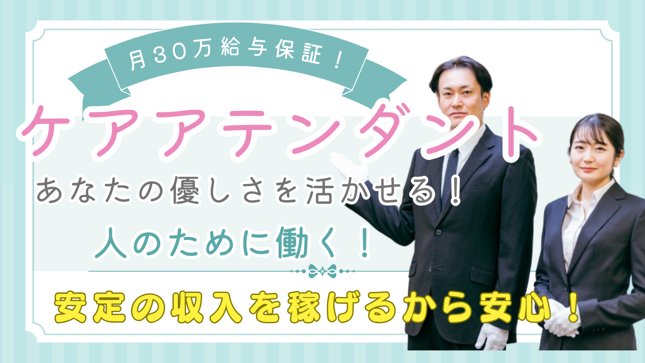 【東海市】ありがとうが直接届く仕事！月給30万円～◎ケアアテンダント イメージ
