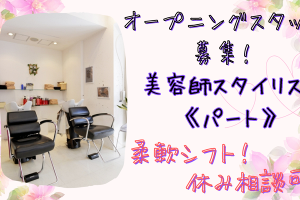 【千葉県柏市豊四季台】新店舗！美容師スタイリスト《パート》給与保証あり◎研修充実！ イメージ