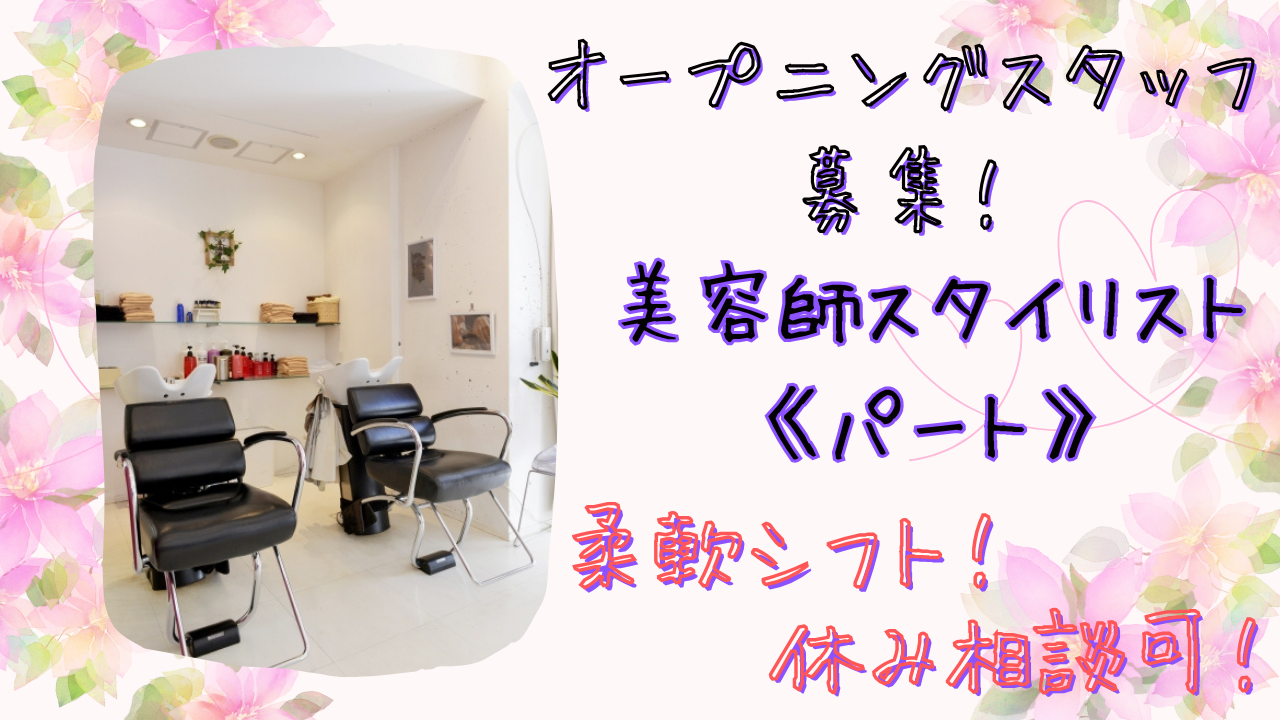 【千葉県柏市豊四季台】新店舗!美容師スタイリスト《パート》給与保証あり◎研修充実! イメージ