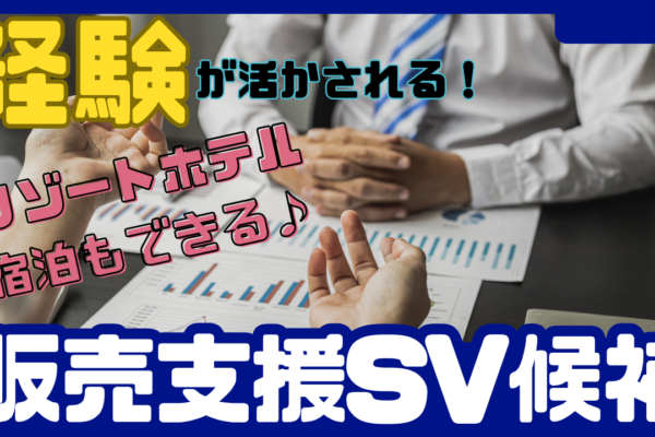 《名古屋市中川区》仕事もプライベートも充実◎接客経験が活きる！販売支援SV候補 イメージ