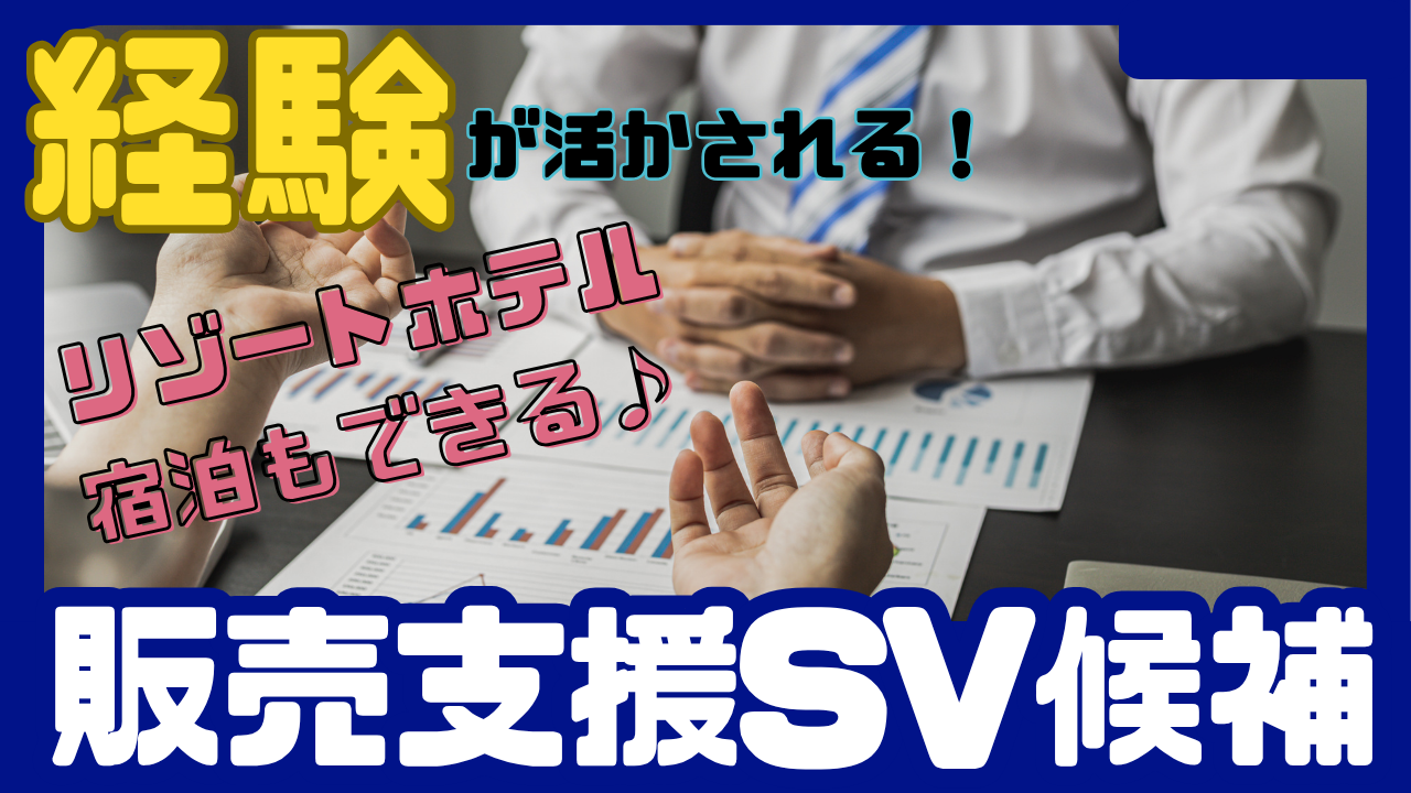 《名古屋市中川区》仕事もプライベートも充実◎接客経験が活きる!販売支援SV候補 イメージ