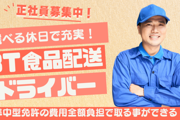 【神奈川県綾瀬市】免許取得支援あり！選べる休日◎3ｔ食品配送ドライバー イメージ