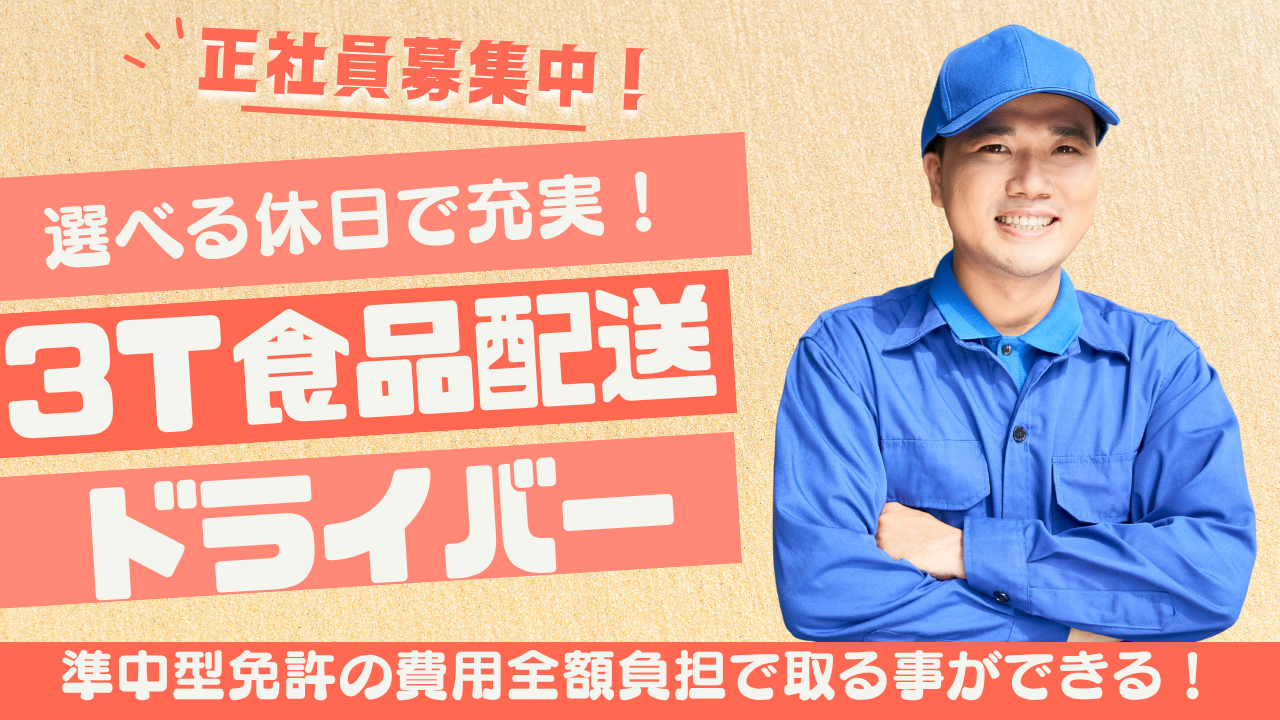 【神奈川県綾瀬市】免許取得支援あり！選べる休日◎3ｔ食品配送ドライバー イメージ