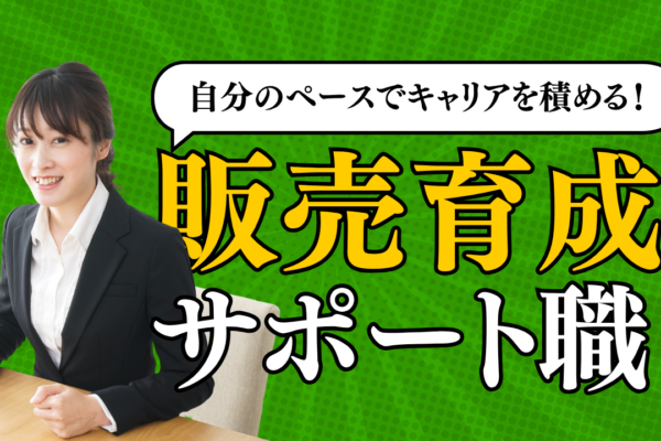 《名古屋市昭和区》私生活を大切にできる！自分の強みを活かせる◎販売育成サポート職 イメージ