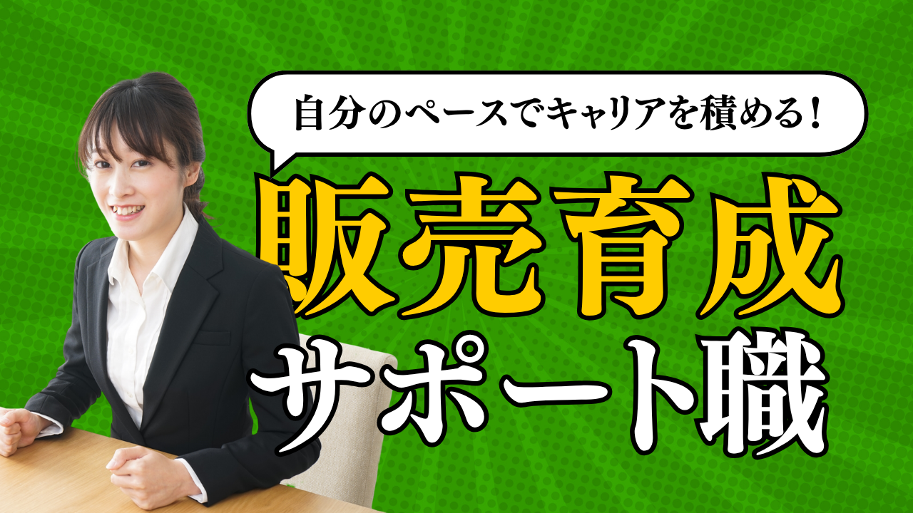 《名古屋市昭和区》私生活を大切にできる!自分の強みを活かせる◎販売育成サポート職 イメージ