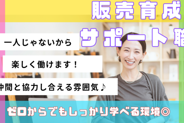 《名古屋市東区》ゼロからしっかり学べる！仲間と働く環境◎販売育成サポート職 イメージ