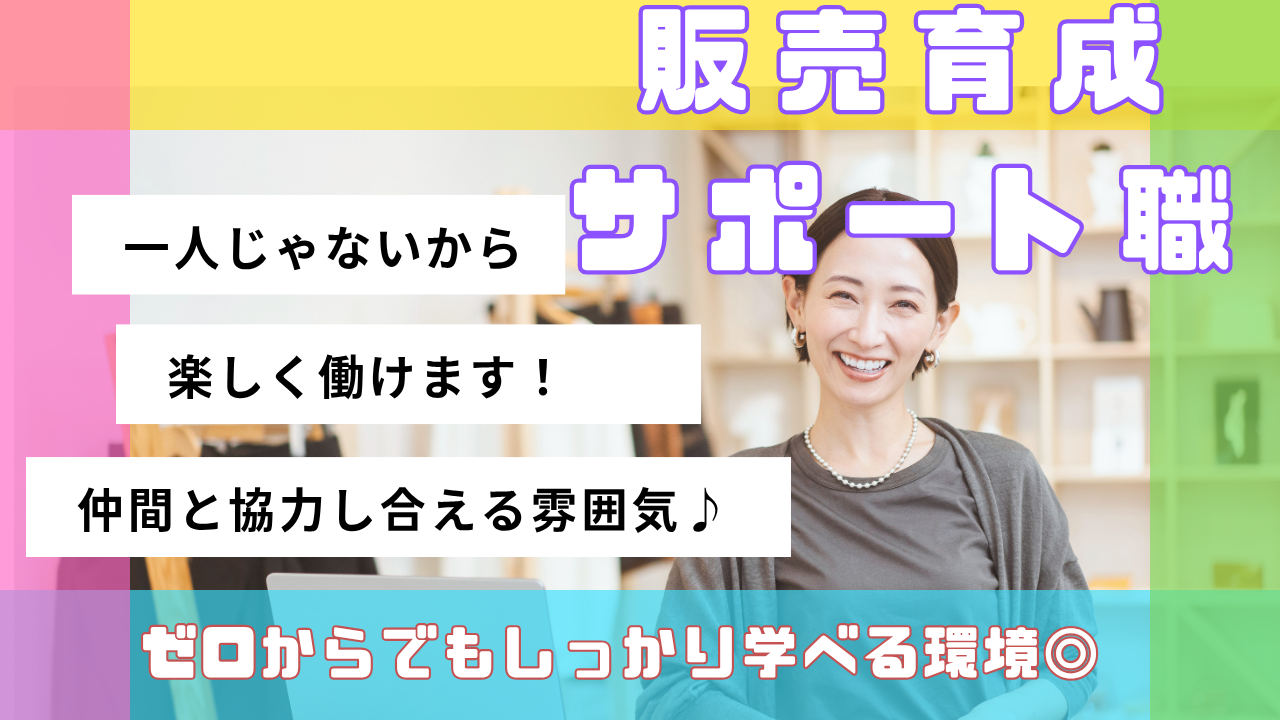 《名古屋市東区》ゼロからしっかり学べる！仲間と働く環境◎販売育成サポート職 イメージ