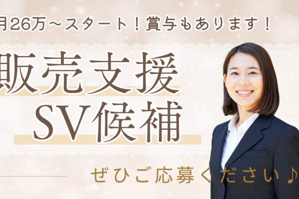 《名古屋市昭和区》嬉しい特典がいっぱい◎収入もやる気もUP！販売支援SV候補 イメージ