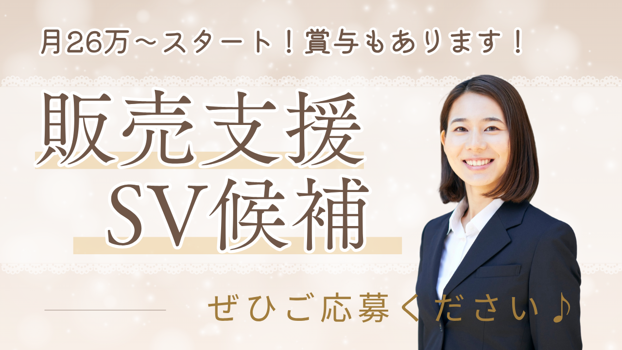 《名古屋市昭和区》嬉しい特典がいっぱい◎収入もやる気もUP!販売支援SV候補 イメージ