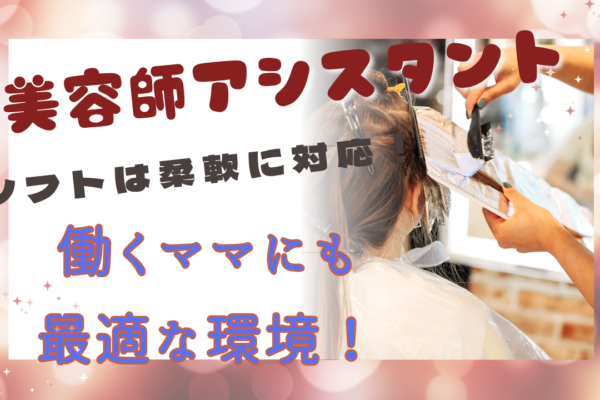 【美容師アシスタント｜パート】週休2日で残業なし！柔軟シフトで働きやすい◎【柏市】 イメージ
