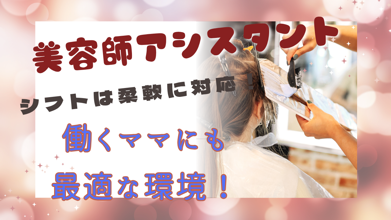 【美容師アシスタント|パート】週休2日で残業なし!柔軟シフトで働きやすい◎【柏市】 イメージ
