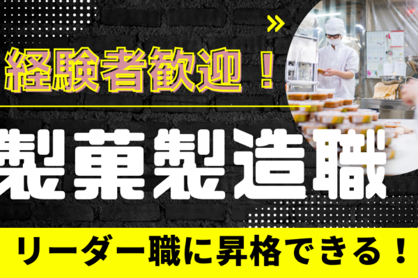 【愛知県小牧市】残業少なめで働きやすい！経験者大歓迎◎製菓製造職（ケーキ・プリン等） イメージ