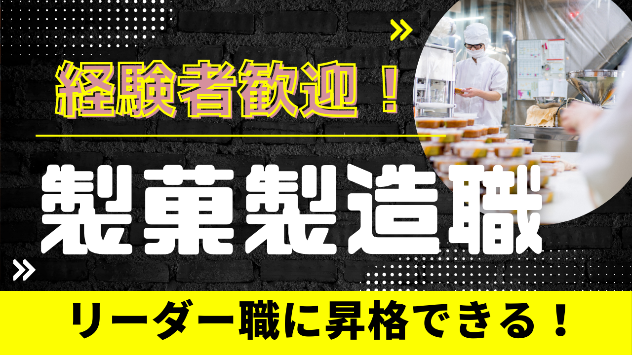 【愛知県小牧市】残業少なめで働きやすい！経験者大歓迎◎製菓製造職（ケーキ・プリン等） イメージ