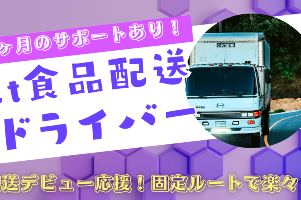【神奈川県綾瀬市】月給28万以上と高収入！未経験から安定の配送職◎2ｔ食品配送ドライバー イメージ
