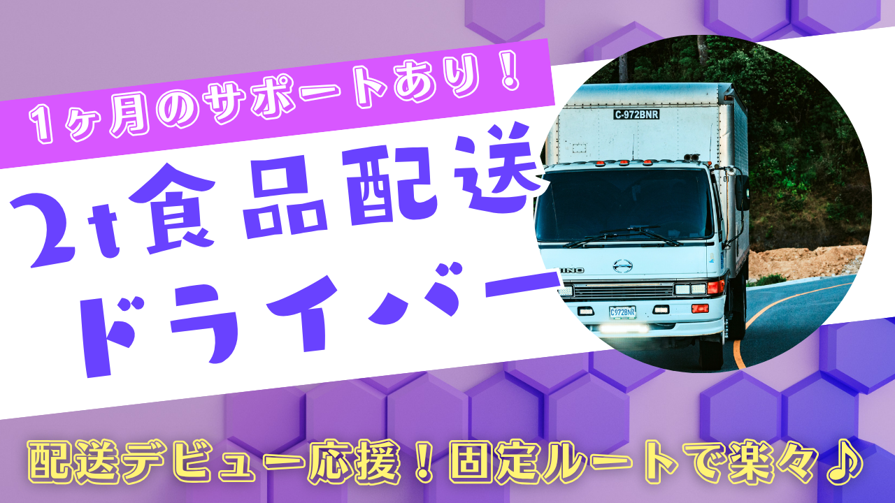 【神奈川県綾瀬市】月給28万以上と高収入!未経験から安定の配送職◎2t食品配送ドライバー イメージ