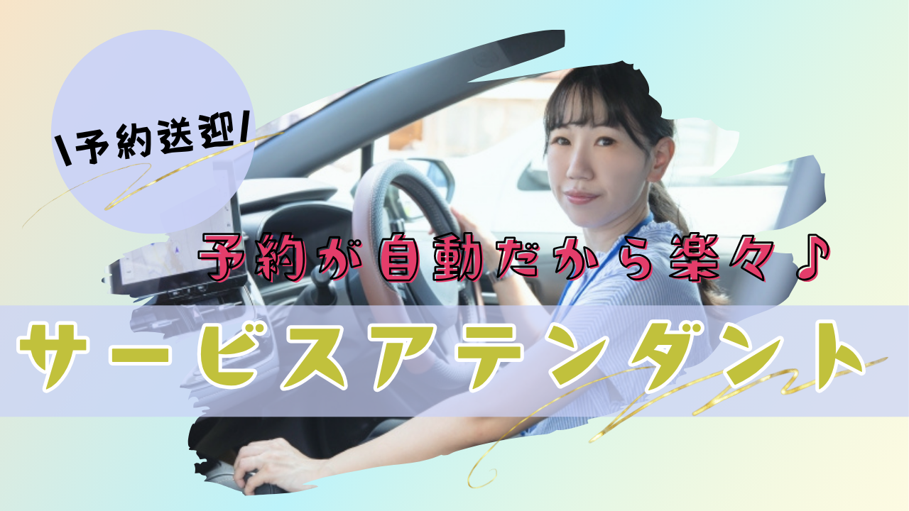 【中川区尾頭橋】自分のペースで安定収入！予約配車で安心デビュー◎サービスアテンダント イメージ