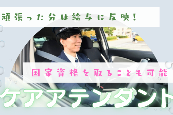 【名古屋市西区】選べる勤務体系！資格取得支援あり◎ケアアテンダント イメージ