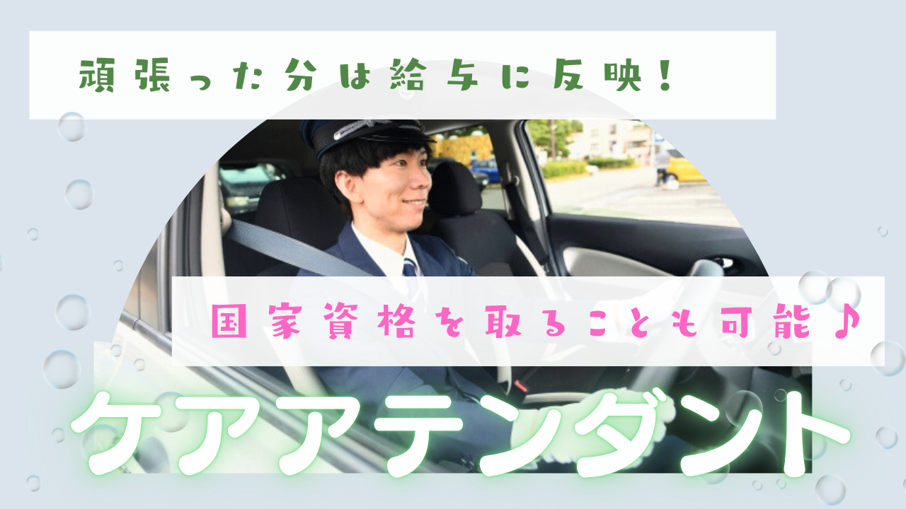 【名古屋市西区】選べる勤務体系！資格取得支援あり◎ケアアテンダント イメージ