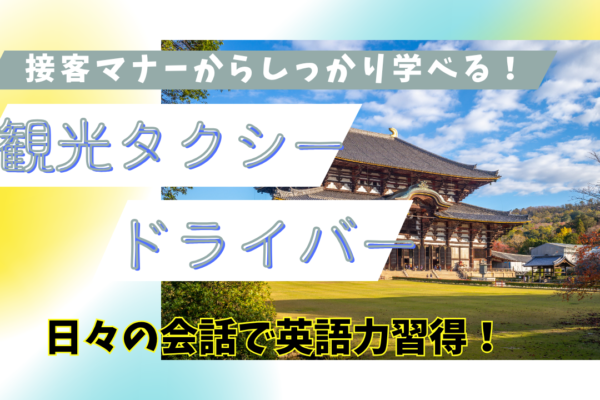 【中川区尾頭橋】月給55万円も可の安定収入！資格支援も充実◎観光タクシードライバー イメージ