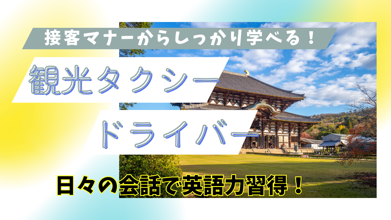 【中川区尾頭橋】月給55万円も可の安定収入！資格支援も充実◎観光タクシードライバー イメージ
