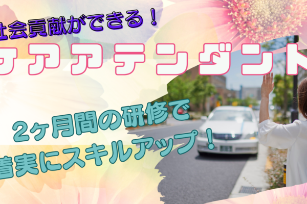 【名古屋市昭和区】社会貢献ができる！手厚い支援で安心◎ケアアテンダント イメージ