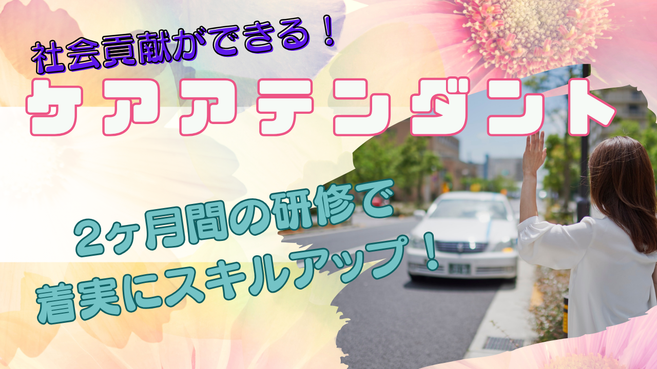 【名古屋市昭和区】社会貢献ができる！手厚い支援で安心◎ケアアテンダント イメージ