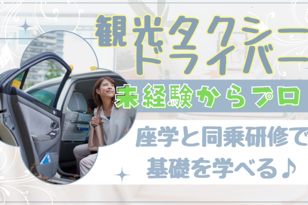 【名古屋市瑞穂区】未経験から観光プロへ！働き方はあなた次第◎観光タクシードライバー イメージ