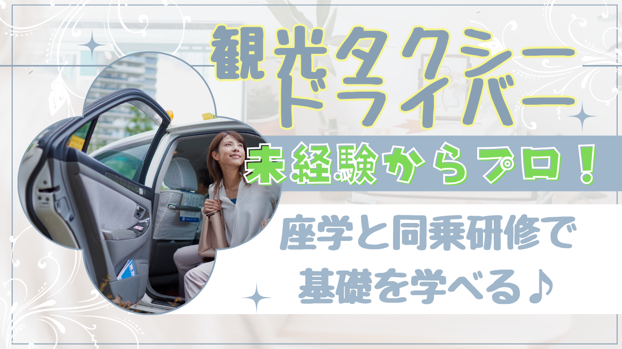 【名古屋市瑞穂区】未経験から観光プロへ！働き方はあなた次第◎観光タクシードライバー イメージ